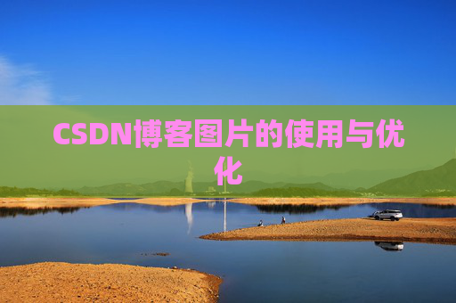 CSDN博客图片的使用与优化